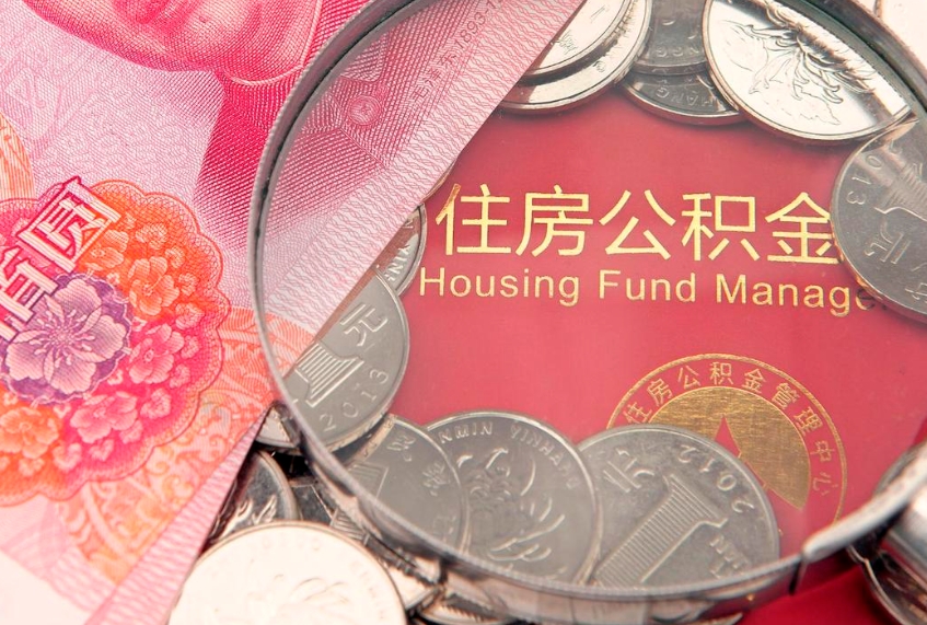 保亭缺钱怎么把公积金提取出来（缺钱怎么把公积金提取出来最多取多少）
